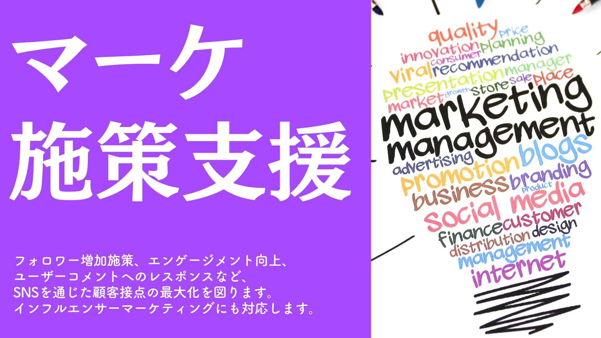 マーケ施策支援