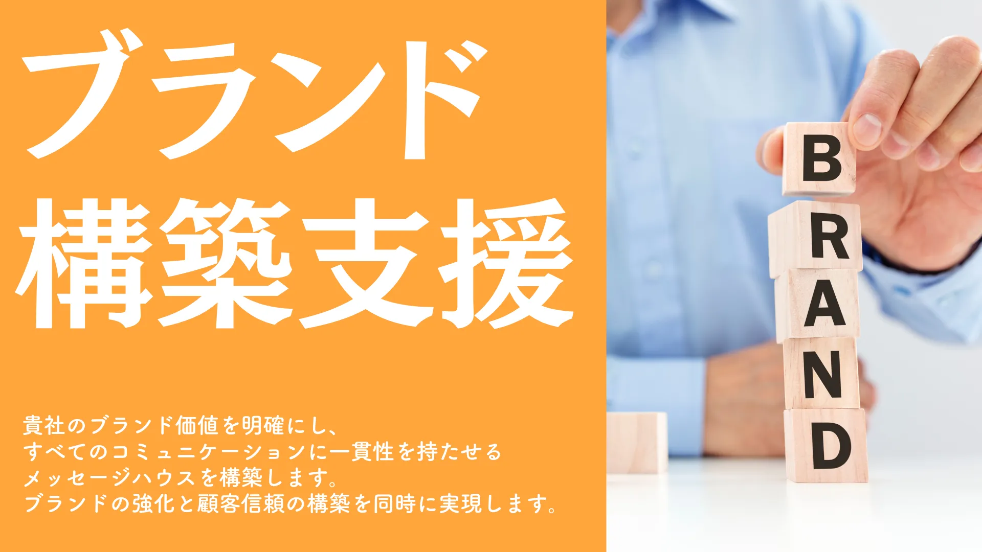 ブランド構築支援