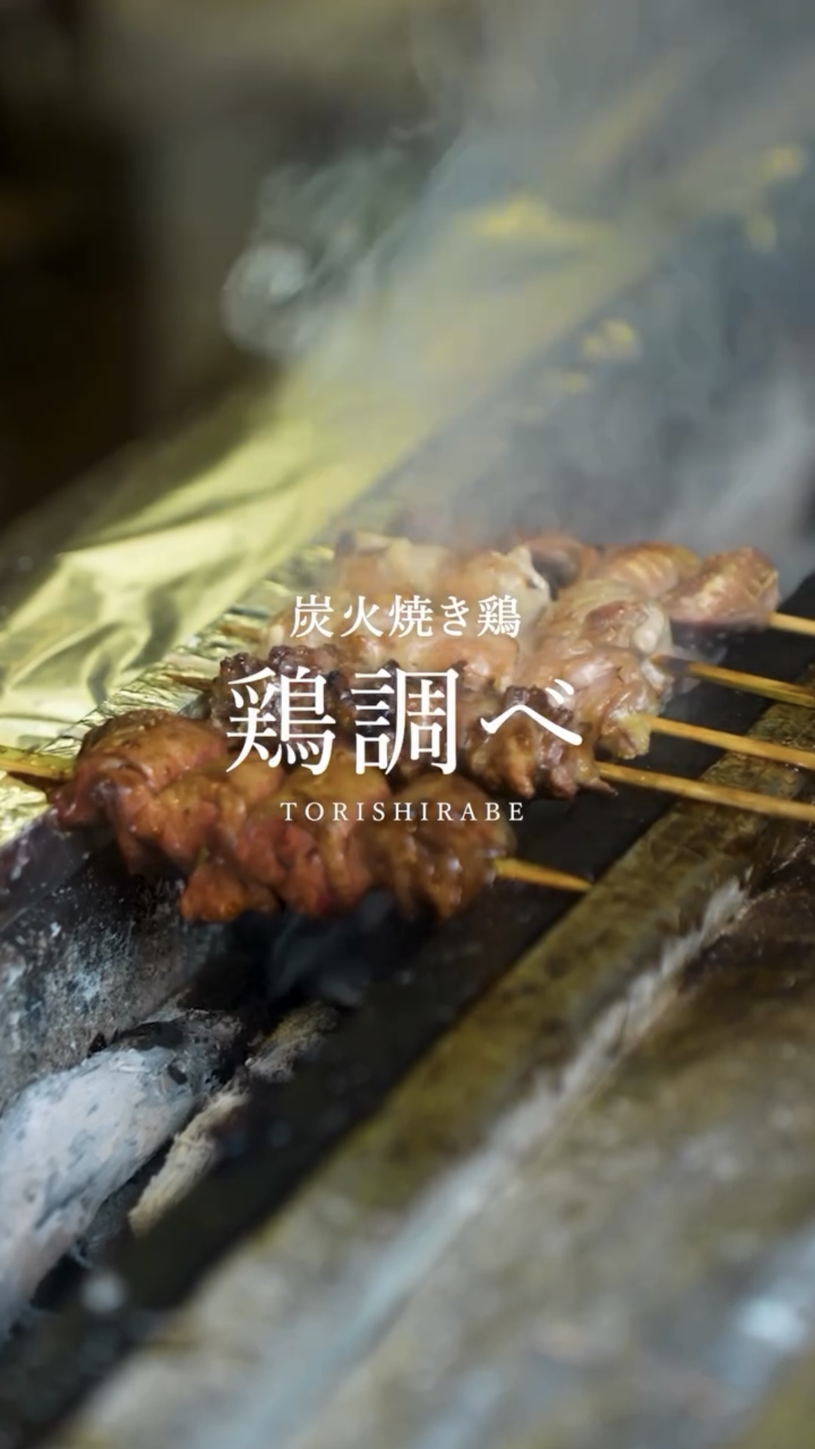 鶏調べ 様 リール動画2