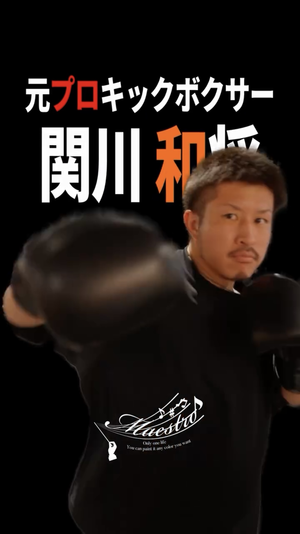 Maestro 様 リール動画1